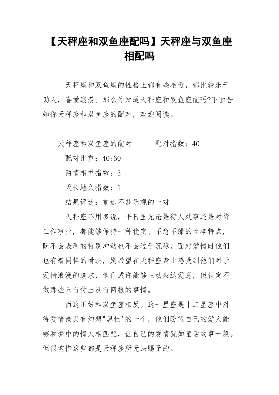 【天秤座和双鱼座配吗】天秤座与双鱼座相配吗.docx_第1页