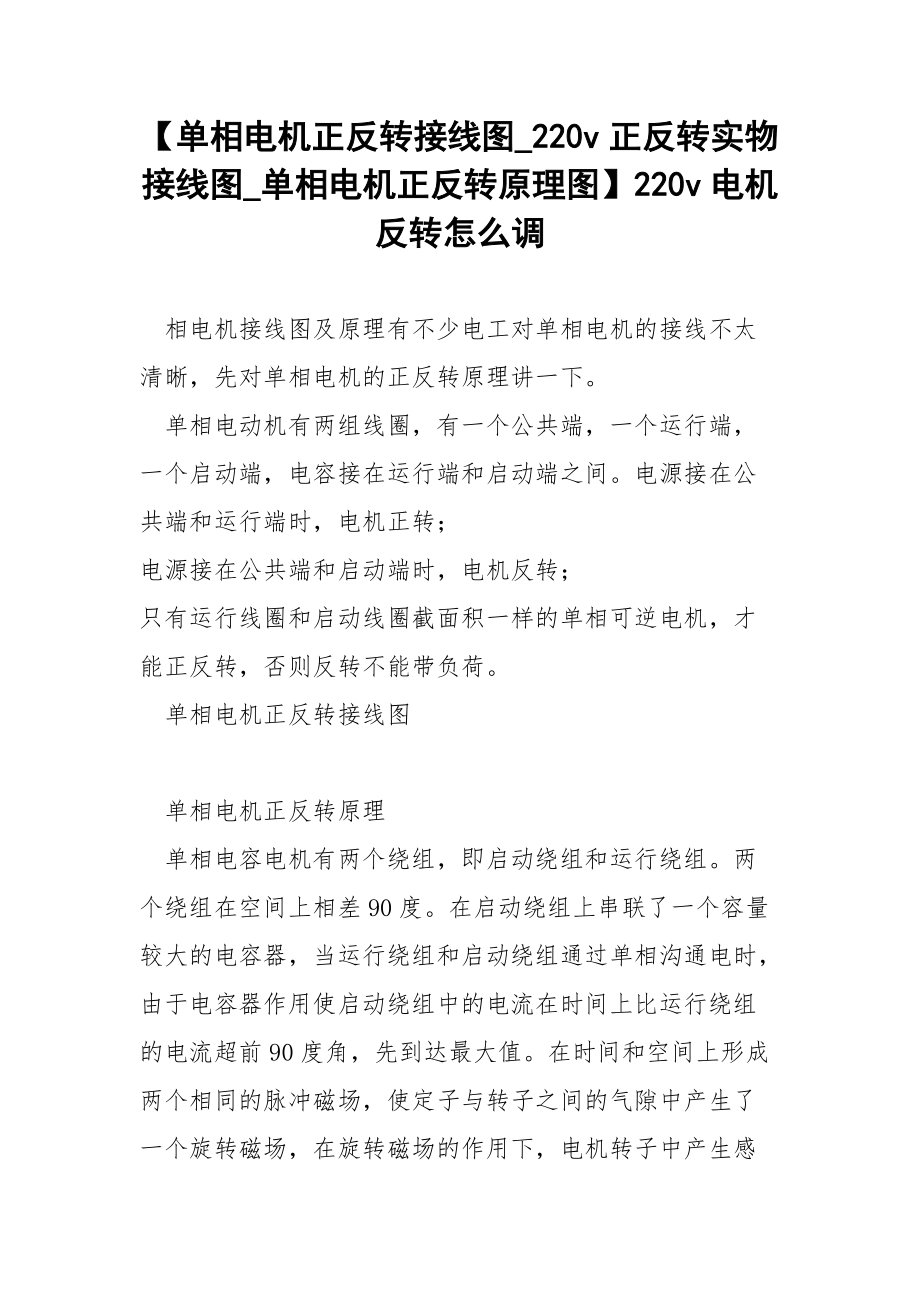 【单相电机正反转接线图_220v正反转实物接线图_单相电机正反转原理图】220v电机反转怎么调.docx_第1页