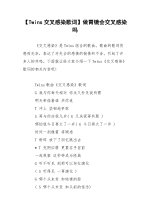 【Twins交叉感染歌词】做胃镜会交叉感染吗.docx