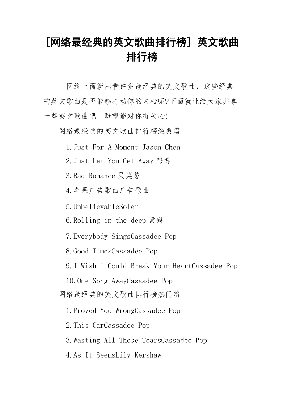 [网络最经典的英文歌曲排行榜] 英文歌曲排行榜.docx_第1页