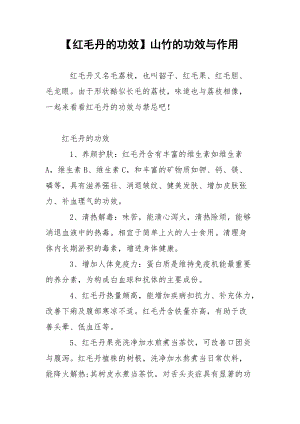 【红毛丹的功效】山竹的功效与作用.docx