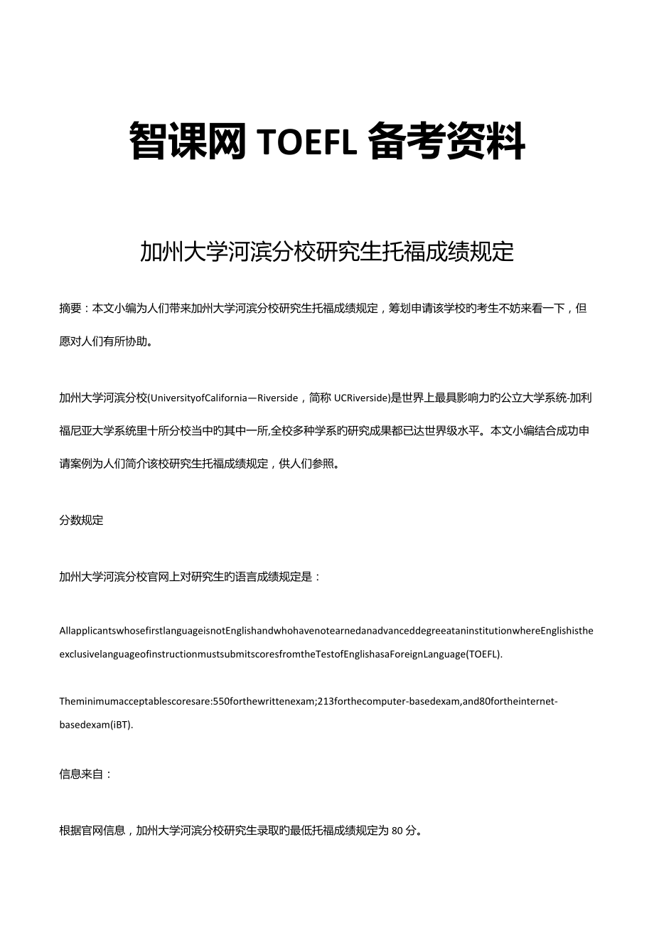 2022年加州大学河滨分校研究生托福成绩要求.docx_第1页