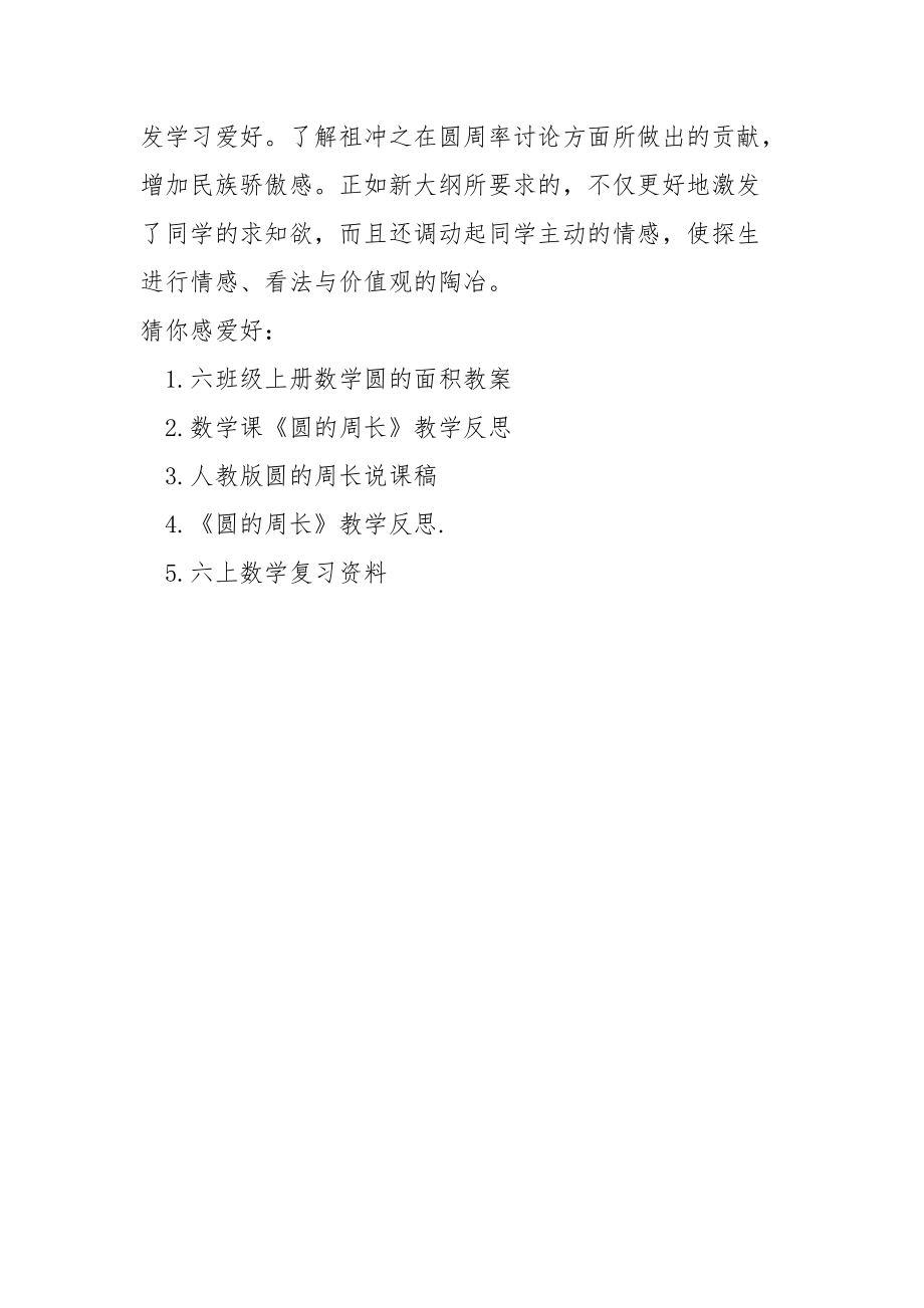 圆的周长教学设计 [6班级圆的周长教学设计] .docx_第3页