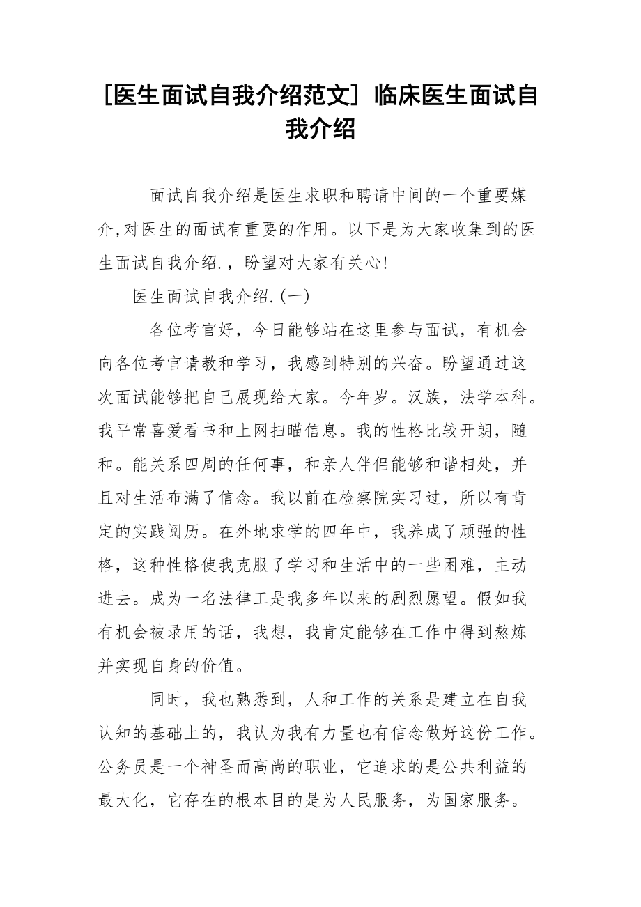 [医生面试自我介绍范文] 临床医生面试自我介绍.docx_第1页