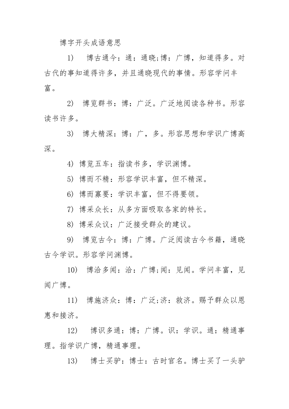 【博字开头的四字成语集锦】博开头的成语.docx_第2页