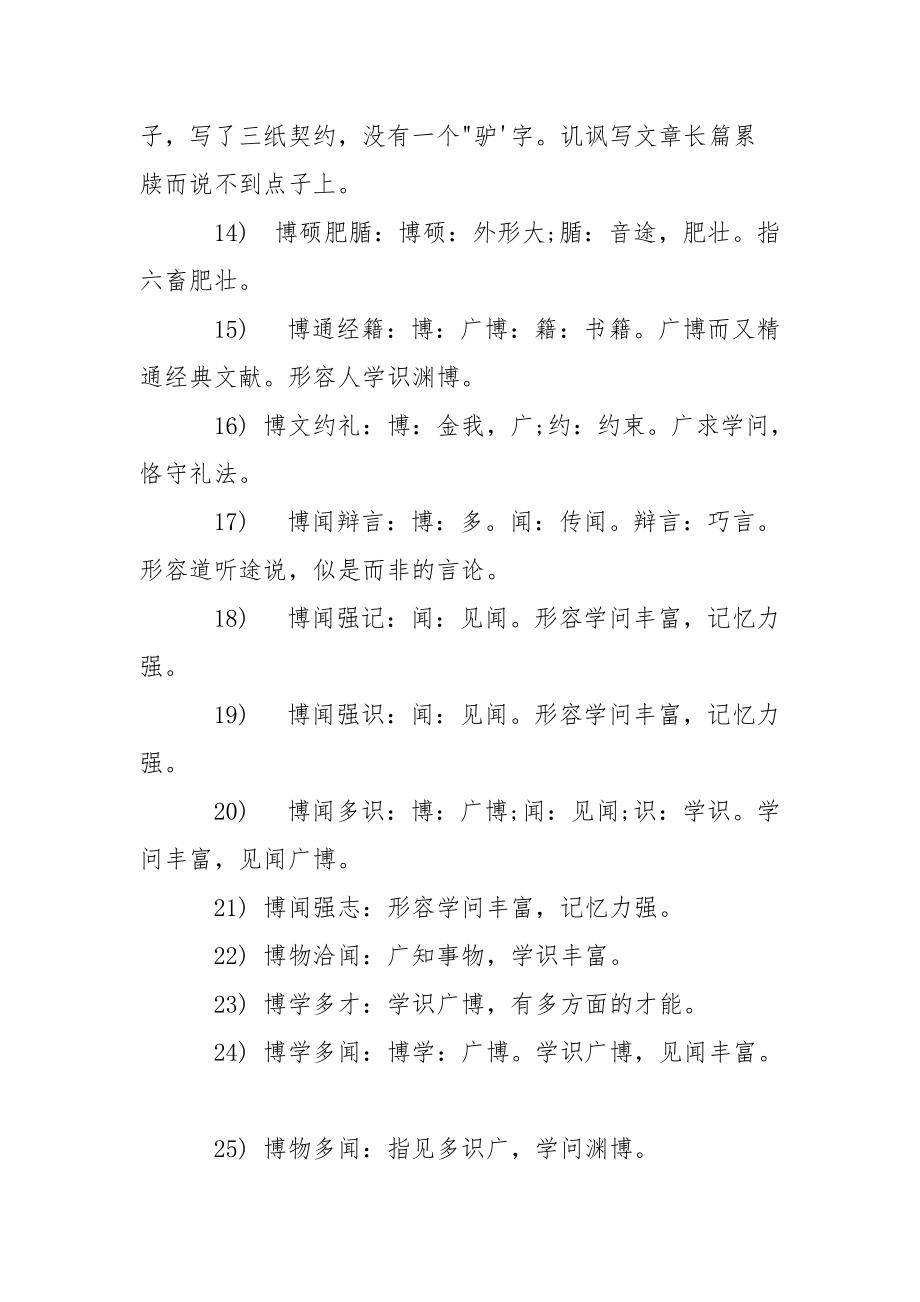 【博字开头的四字成语集锦】博开头的成语.docx_第3页