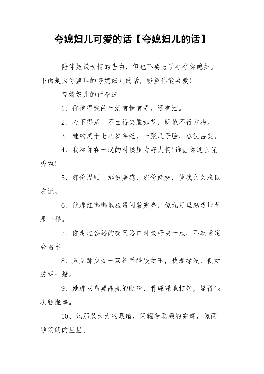 夸媳妇儿可爱的话【夸媳妇儿的话】.docx_第1页