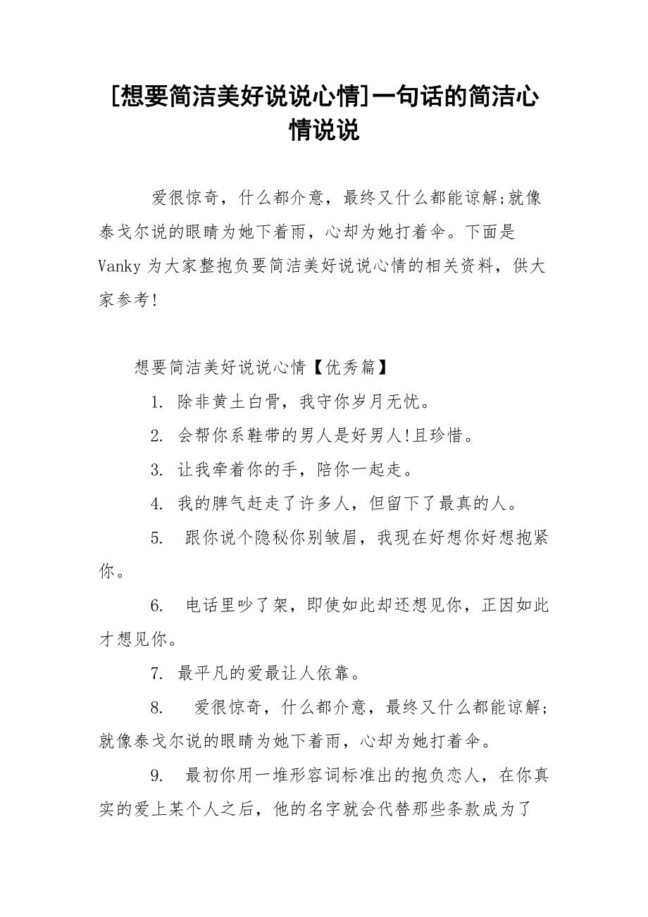 [想要简洁美好说说心情]一句话的简洁心情说说.docx_第1页