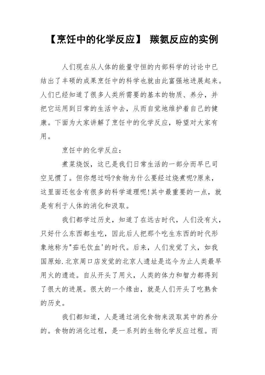 【烹饪中的化学反应】 羰氨反应的实例.docx_第1页