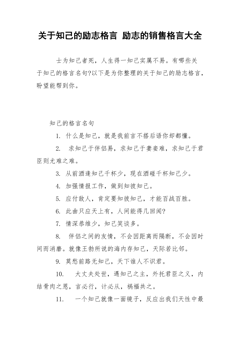 关于知己的励志格言 励志的销售格言大全.docx_第1页