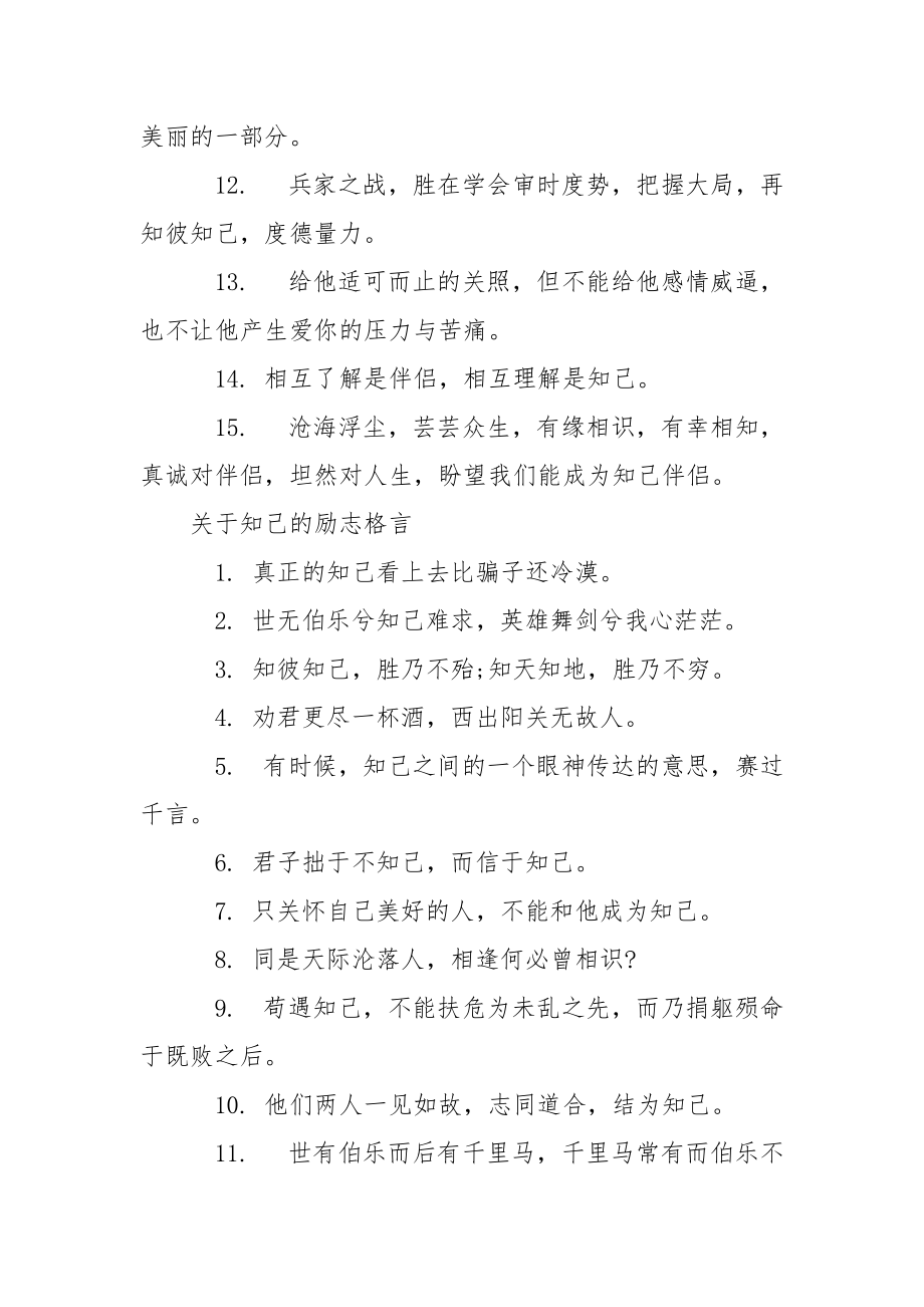 关于知己的励志格言 励志的销售格言大全.docx_第2页