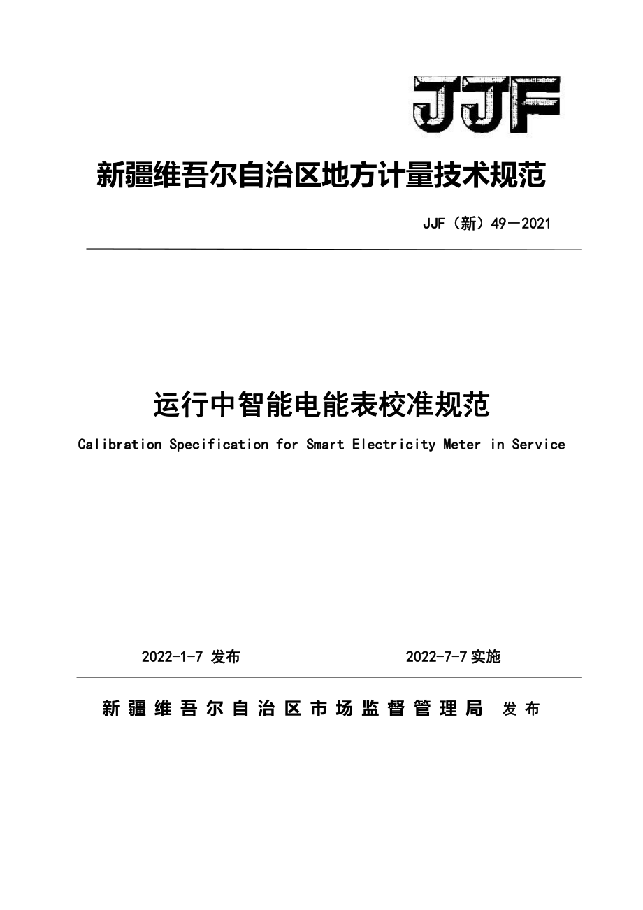 JJF(新)49-2021-运行中智能电能表校准规范.pdf_第1页