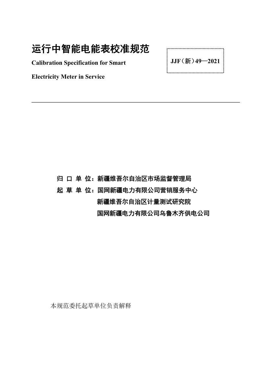 JJF(新)49-2021-运行中智能电能表校准规范.pdf_第2页
