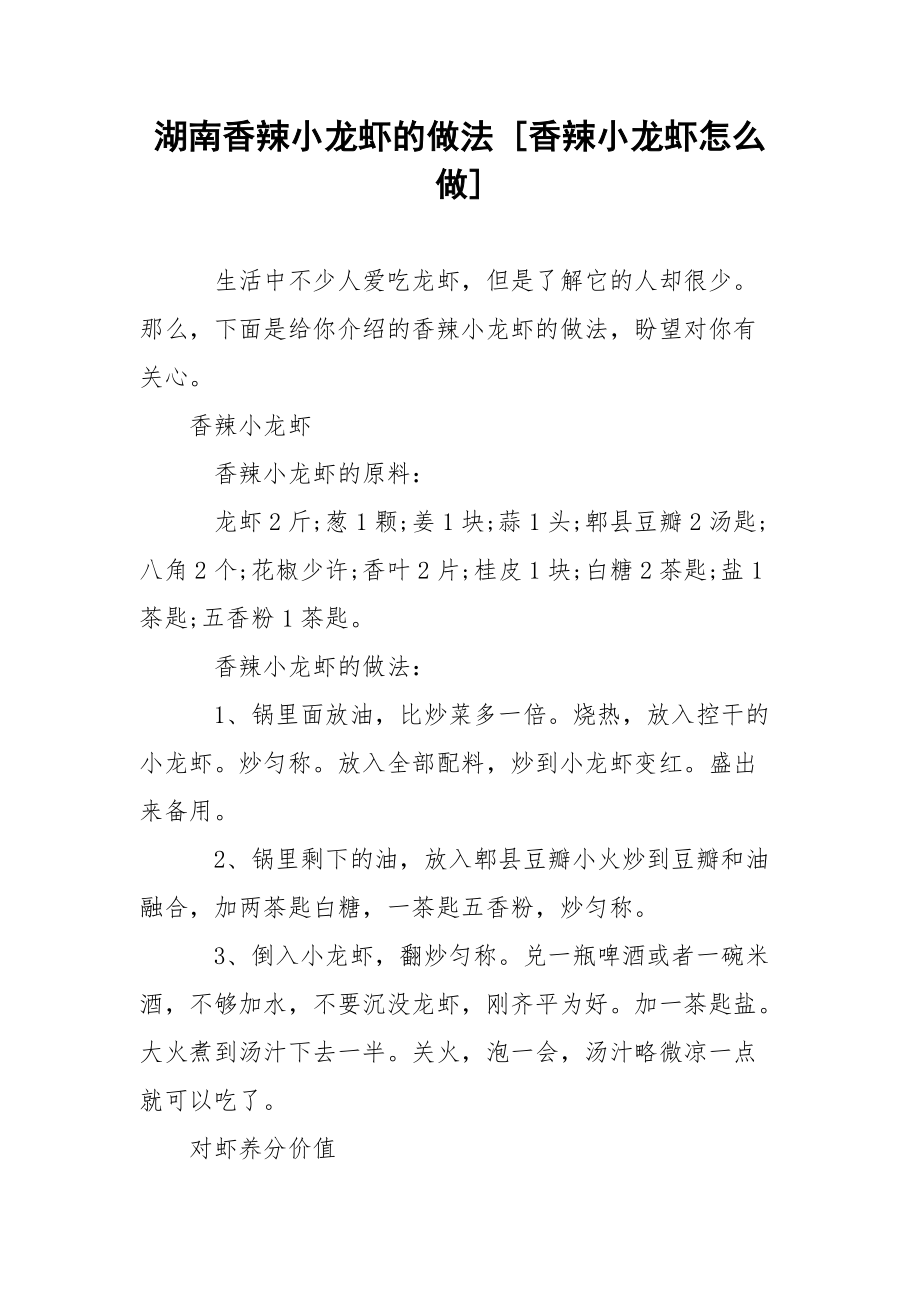 湖南香辣小龙虾的做法 [香辣小龙虾怎么做] .docx_第1页