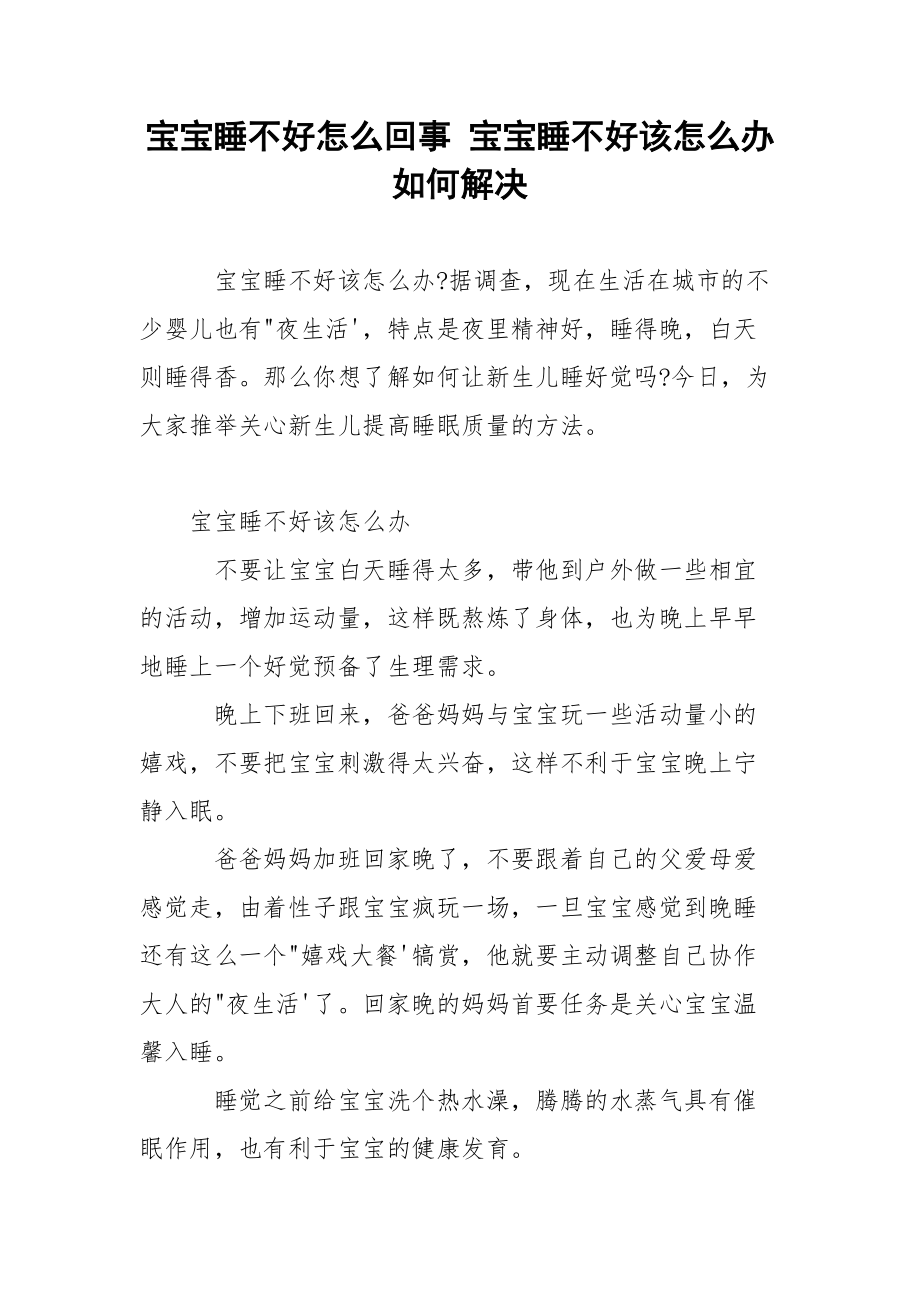 宝宝睡不好怎么回事 宝宝睡不好该怎么办如何解决.docx_第1页