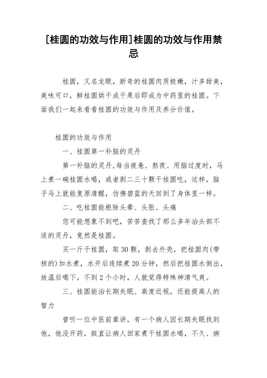 [桂圆的功效与作用]桂圆的功效与作用禁忌.docx_第1页