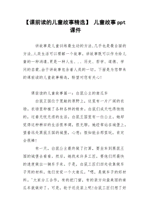 【课前读的儿童故事精选】 儿童故事ppt课件.docx