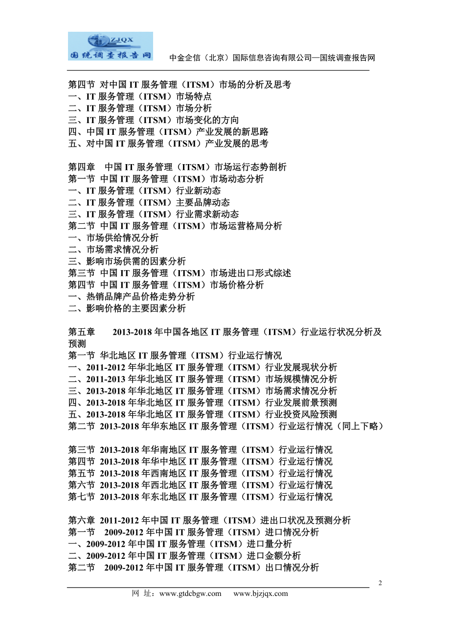 2013中国IT服务管理ITSM市场分析及发展趋势研究预测报告.doc_第2页