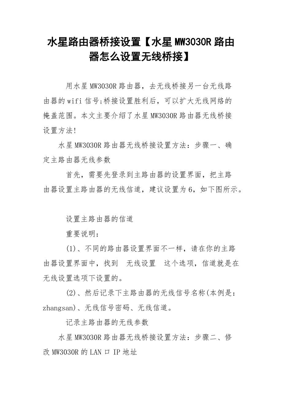 水星路由器桥接设置【水星MW3030R路由器怎么设置无线桥接】.docx_第1页