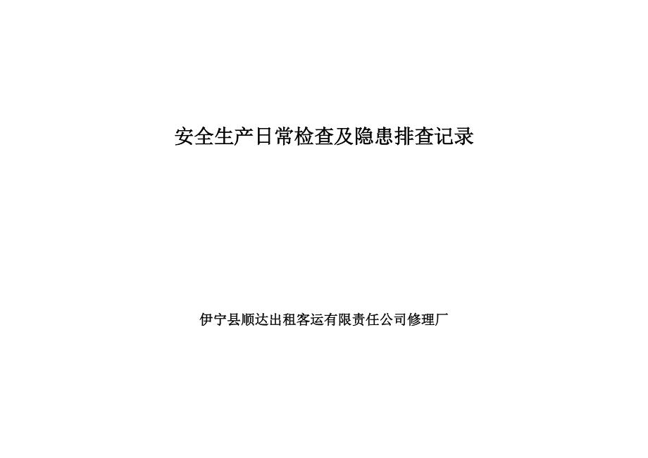 安全生产日常检查及隐患排查记录.doc_第2页