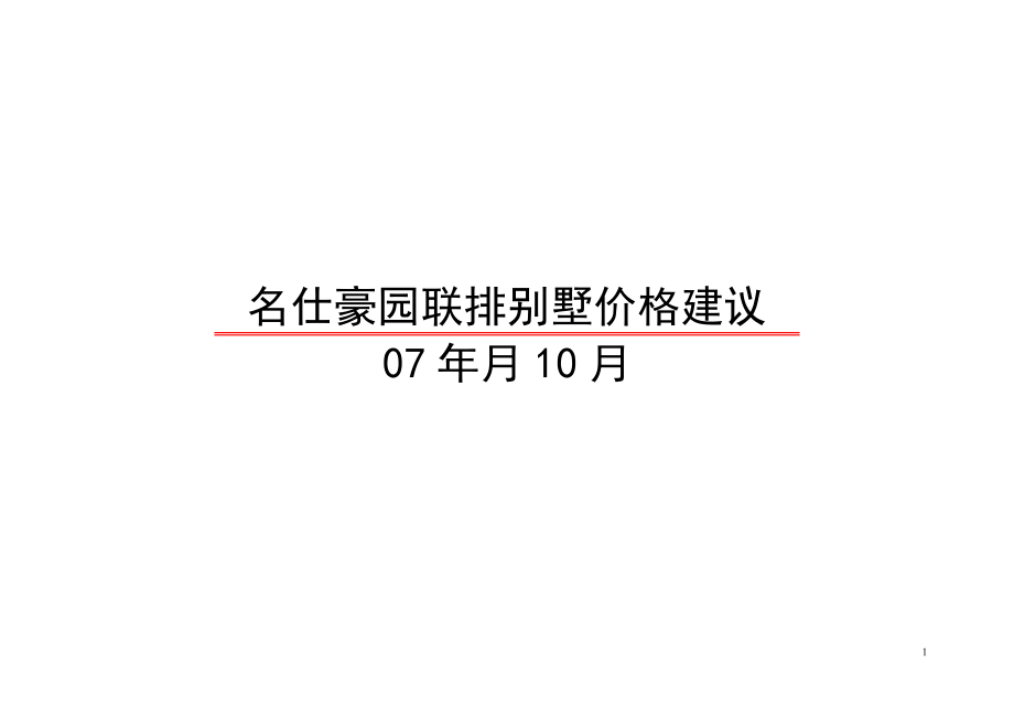 阜阳联排价格建议24.doc_第1页