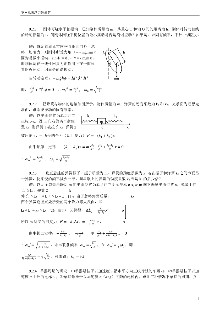 教育资料（2021-2022年收藏的）振动基本知识小结.doc_第1页