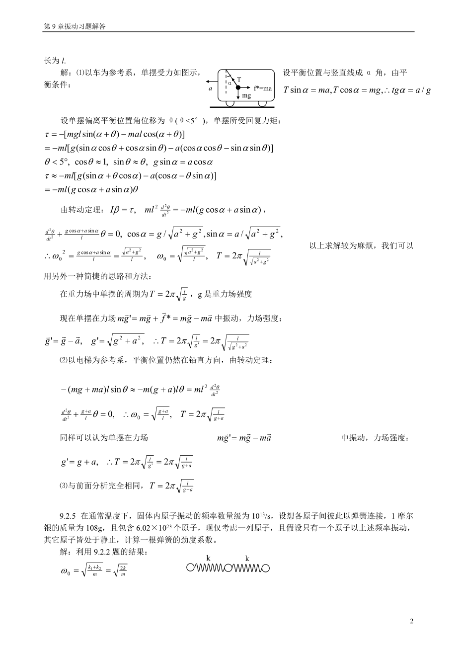 教育资料（2021-2022年收藏的）振动基本知识小结.doc_第2页