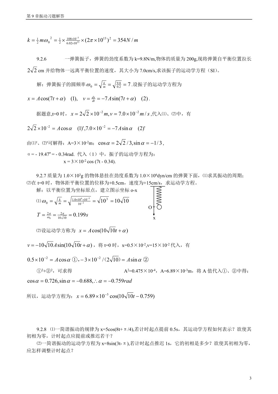 教育资料（2021-2022年收藏的）振动基本知识小结.doc_第3页