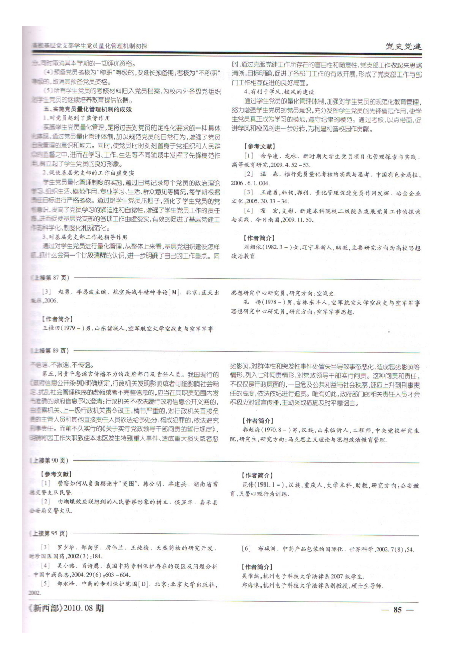 高校基层党支部学生党员量化管理体制的初探.doc_第3页