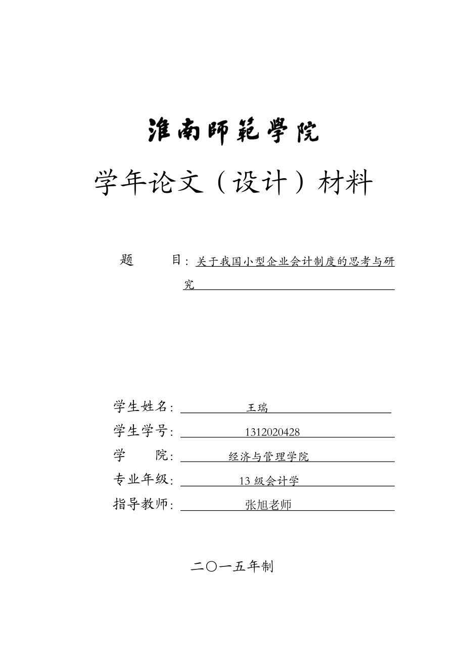 教育资料（2021-2022年收藏的）最新1312020428王瑞概要.doc_第1页