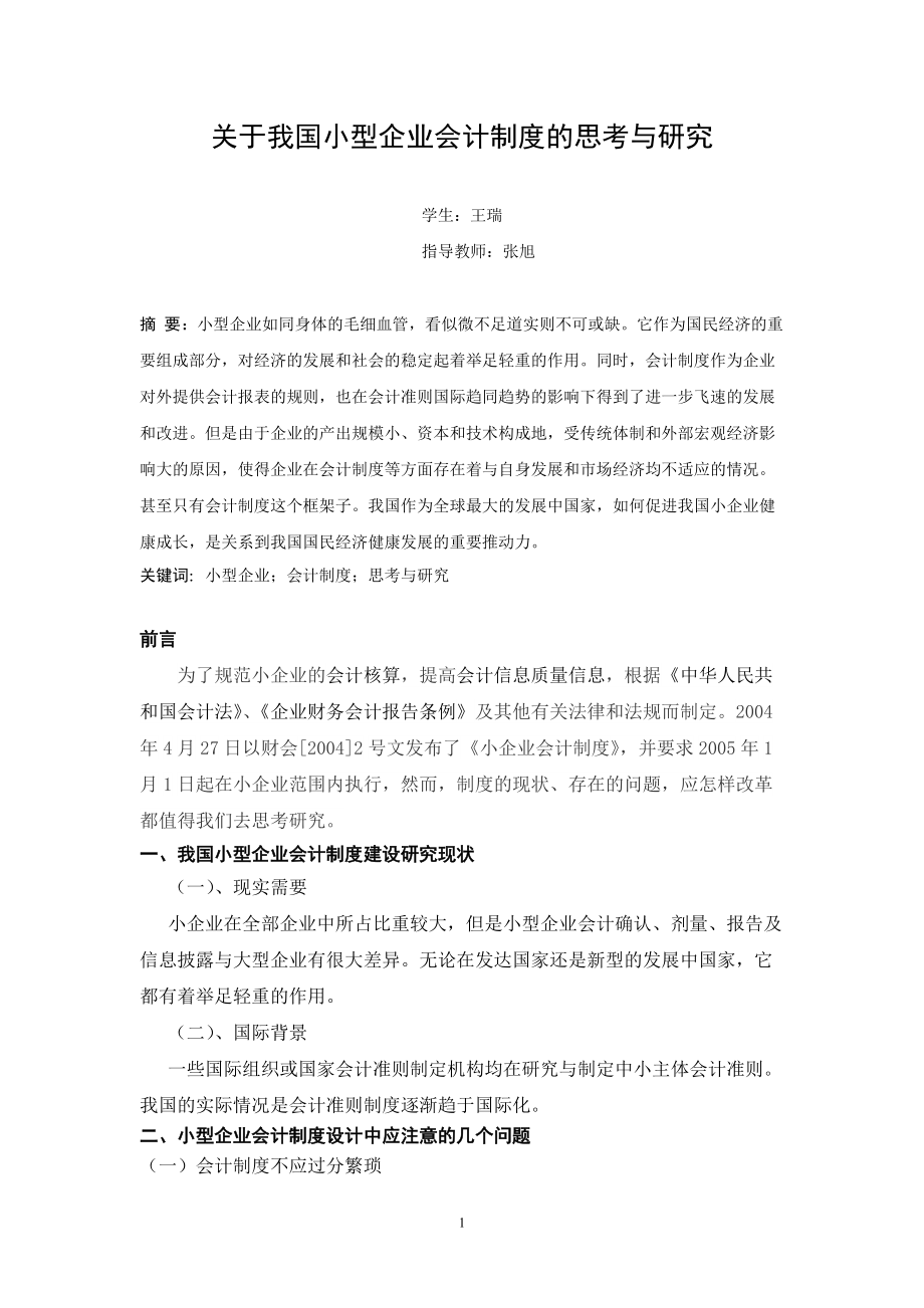 教育资料（2021-2022年收藏的）最新1312020428王瑞概要.doc_第3页