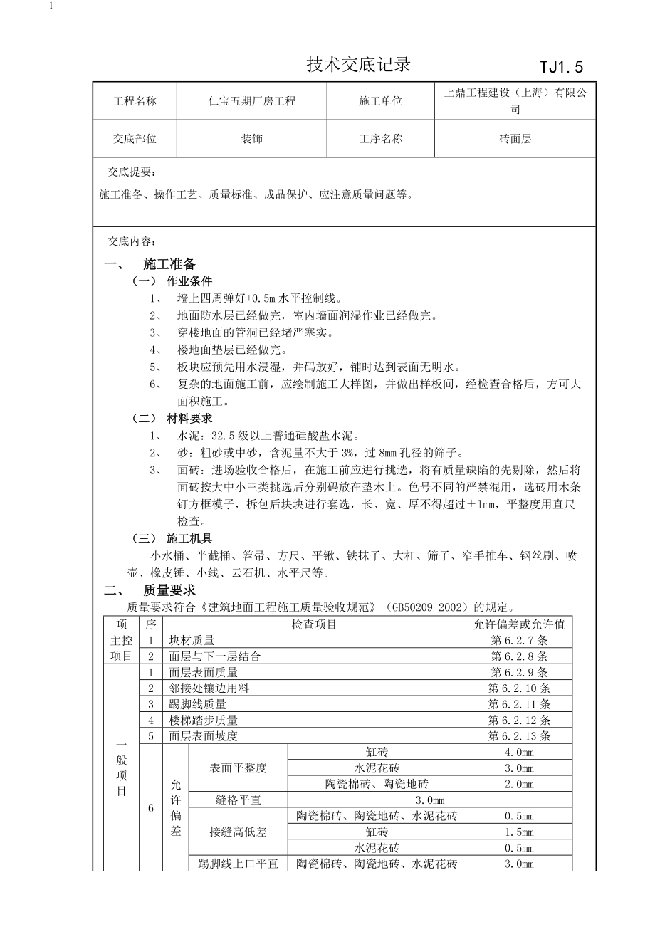 教育资料（2021-2022年收藏的）砖面层技术交底记录.doc_第1页