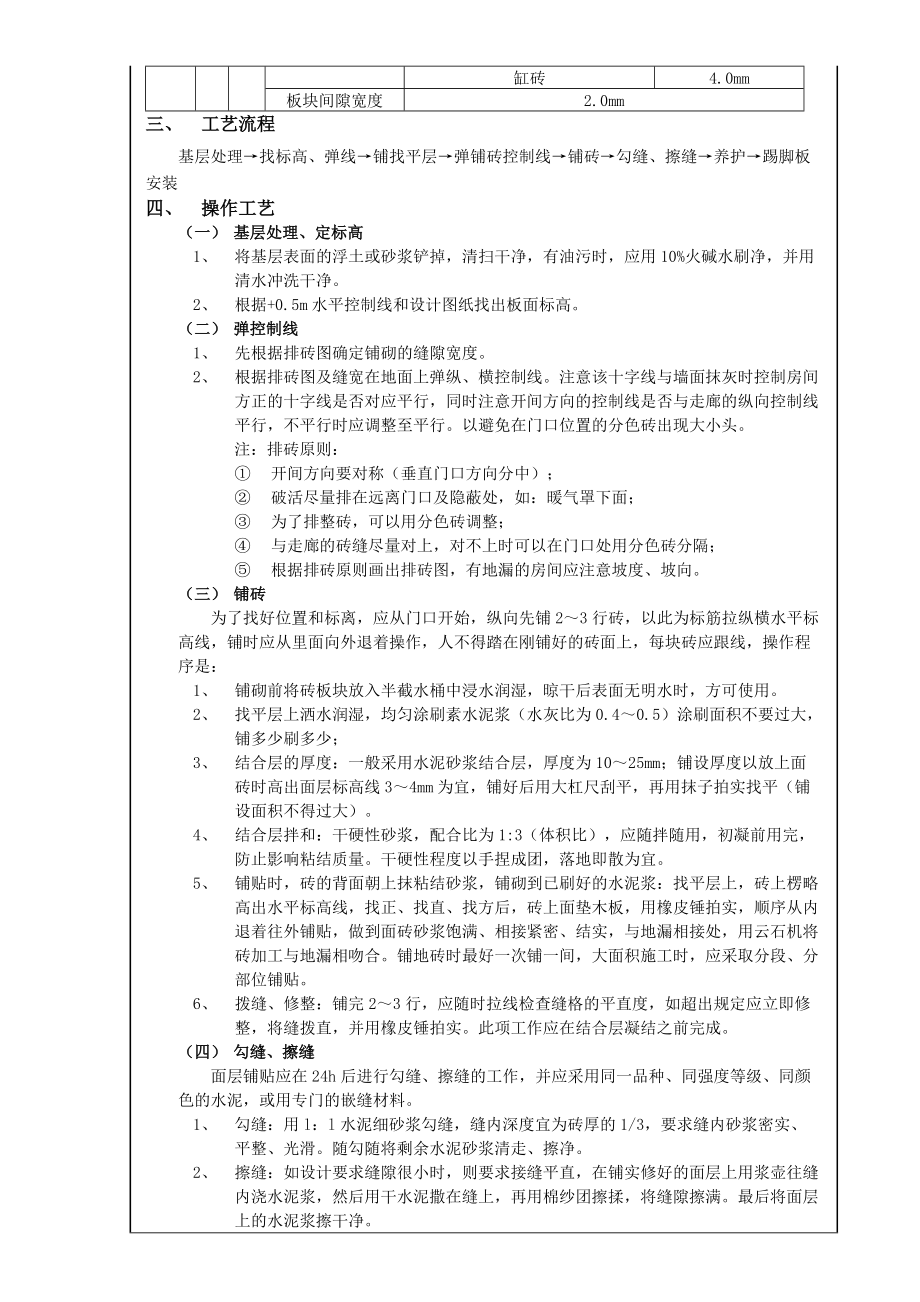 教育资料（2021-2022年收藏的）砖面层技术交底记录.doc_第2页