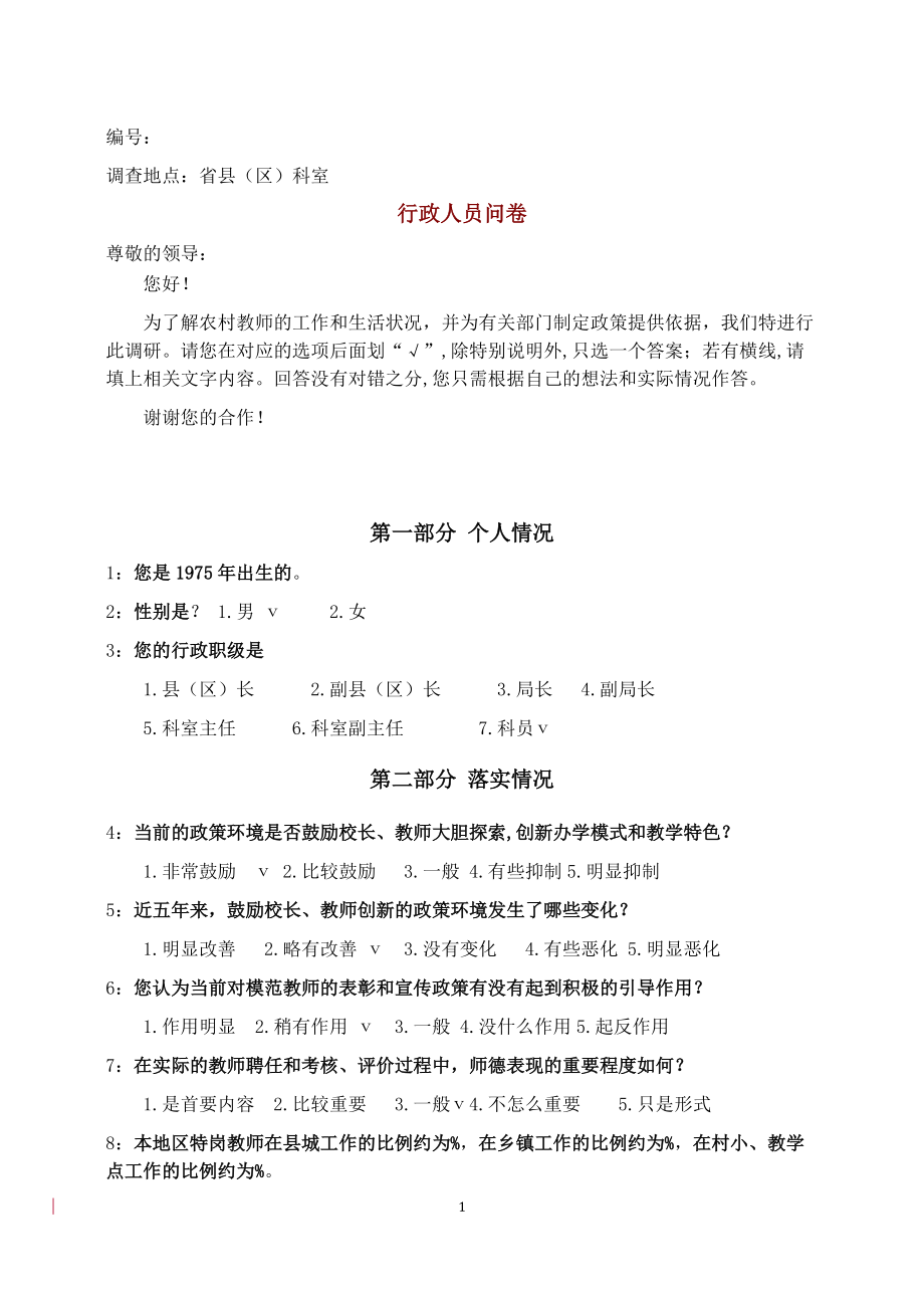 精品资料（2021-2022年收藏）均衡教育行政人员问卷.doc_第1页