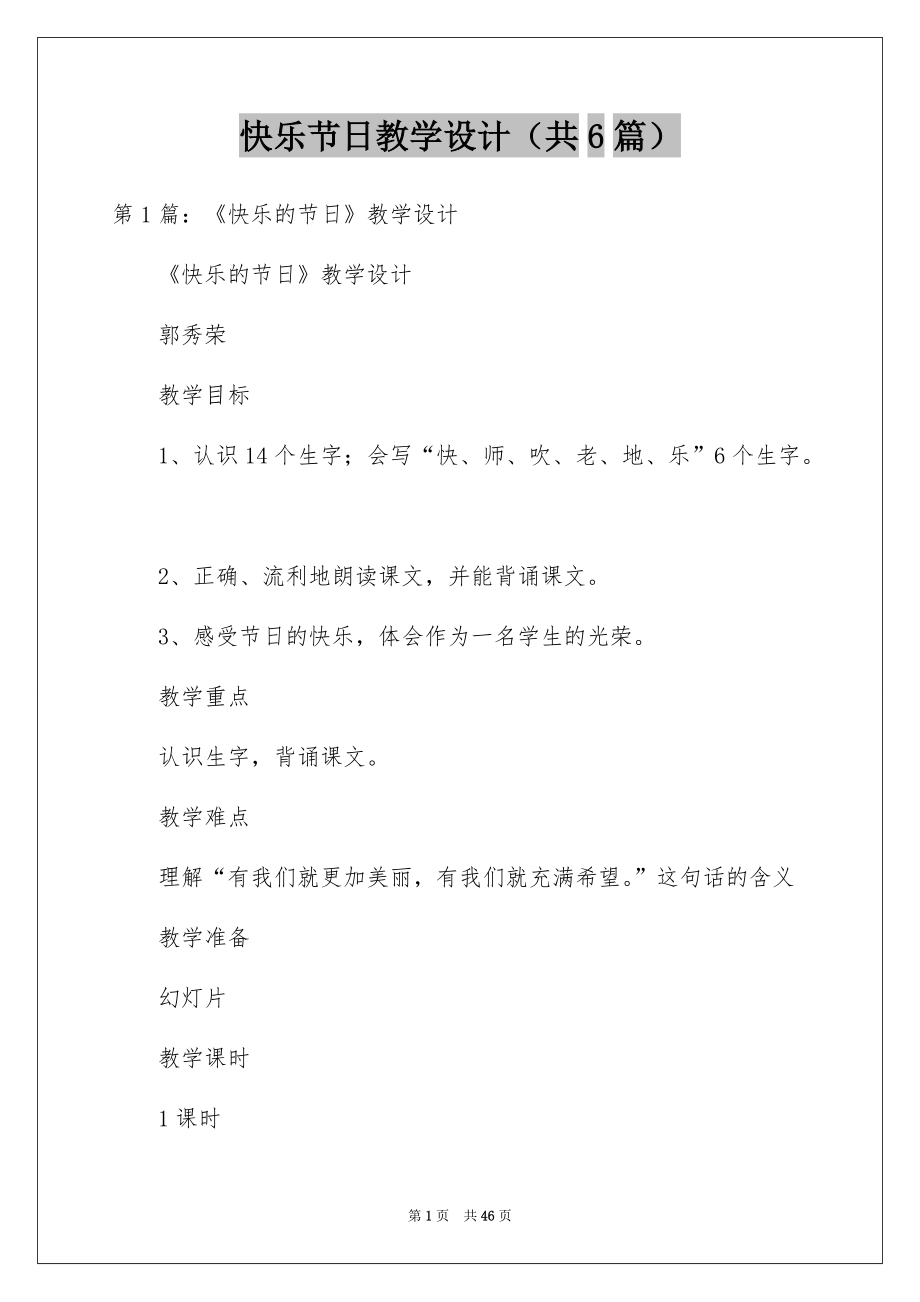 快乐节日教学设计（共6篇）.docx_第1页