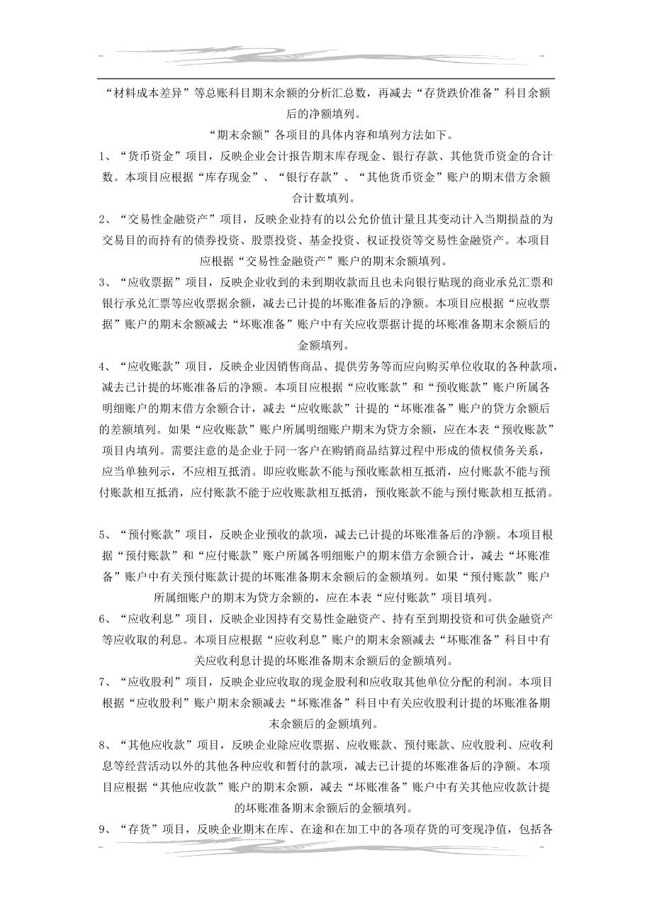 教育资料（2021-2022年收藏的）资产负债表填列方法汇总.doc_第2页