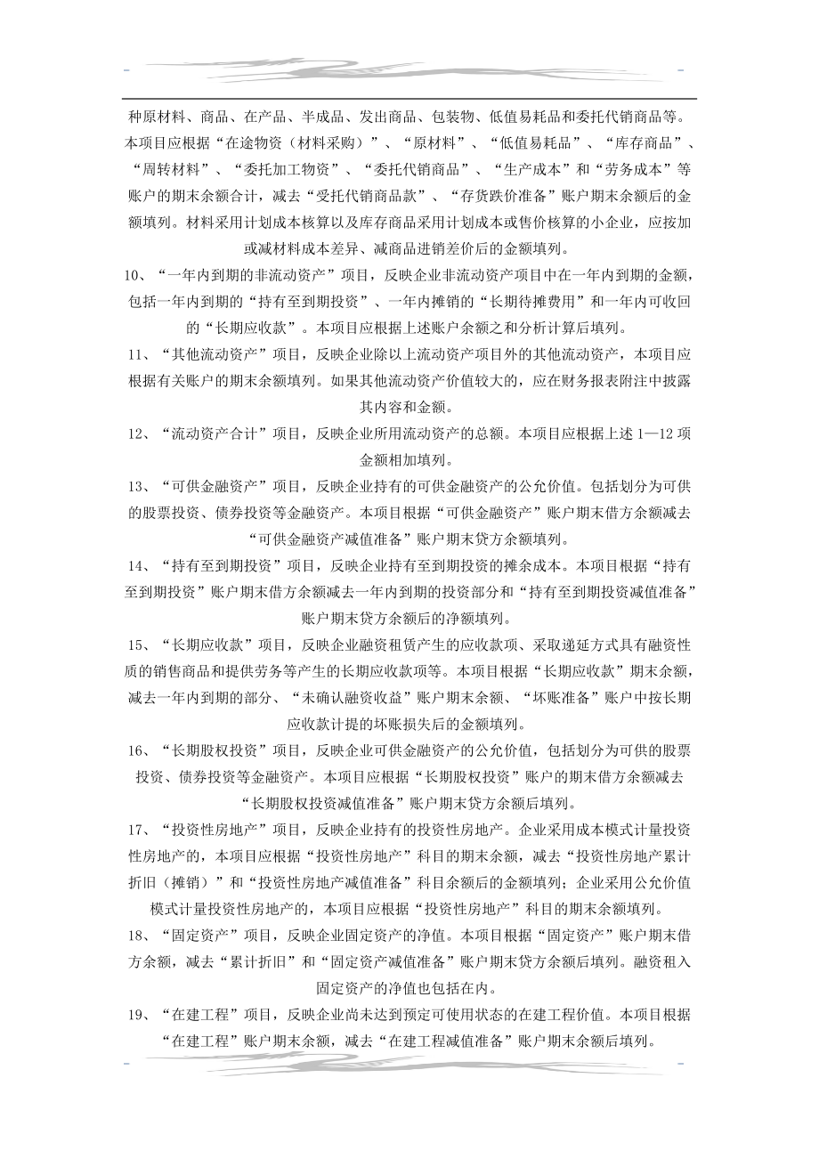 教育资料（2021-2022年收藏的）资产负债表填列方法汇总.doc_第3页