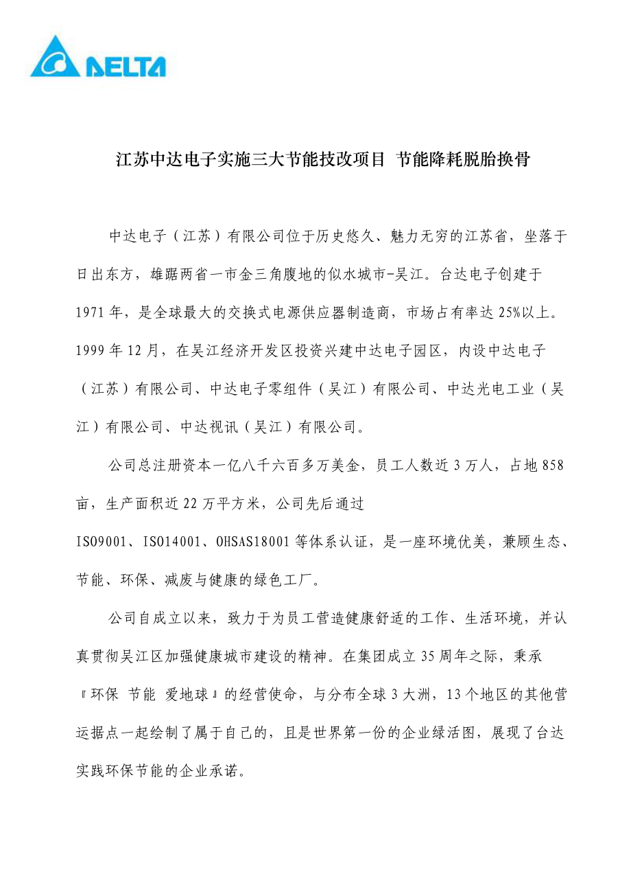 精品资料（2021-2022年收藏）江苏中达电子实施三大节能技改项目节能降耗脱胎换骨.doc_第1页