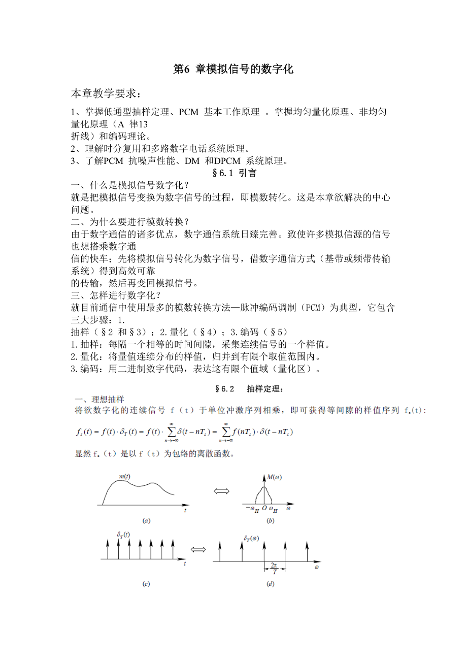 通信原理与技术第6章模拟信号的数字化.doc_第1页