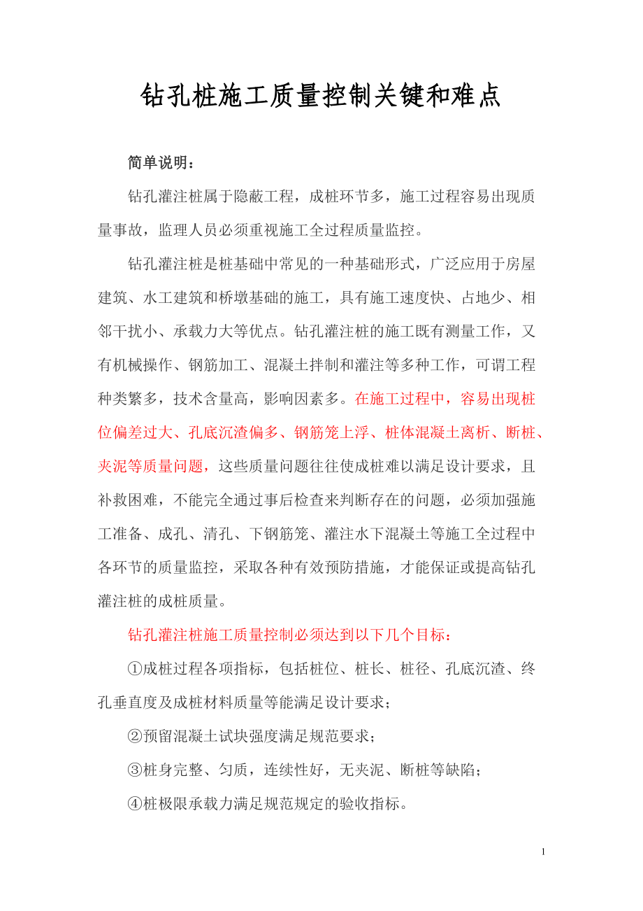 钻孔桩施工质量的控制关键和难点.doc_第1页