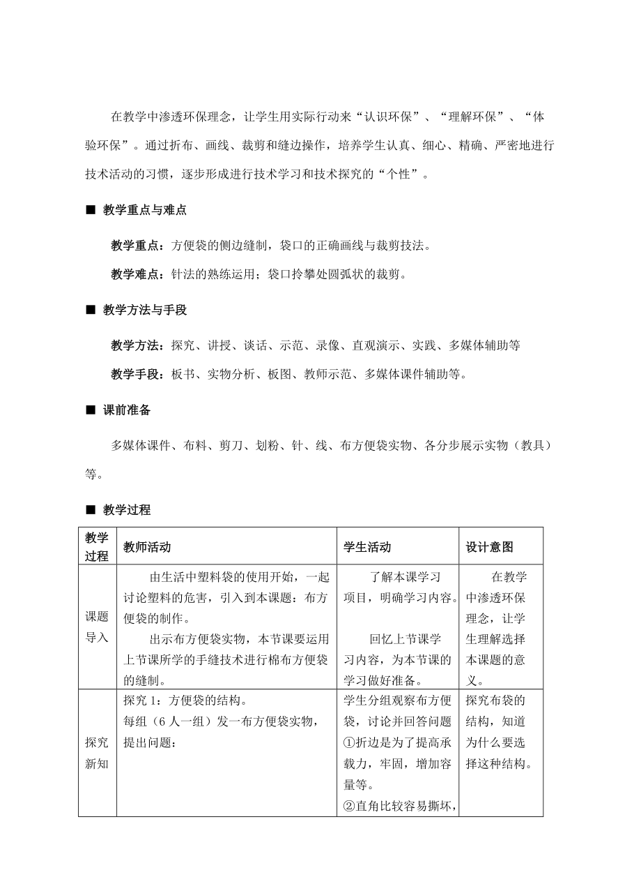 精品资料（2021-2022年收藏）九年级劳动技术《布方便袋的制作》教学设计.doc_第3页