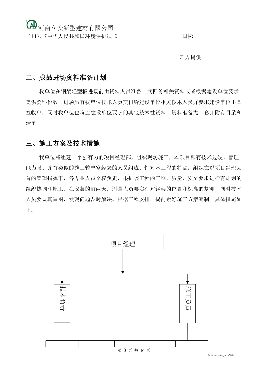 钢骨架轻型板施工方案河南立安新型建材.doc_第3页