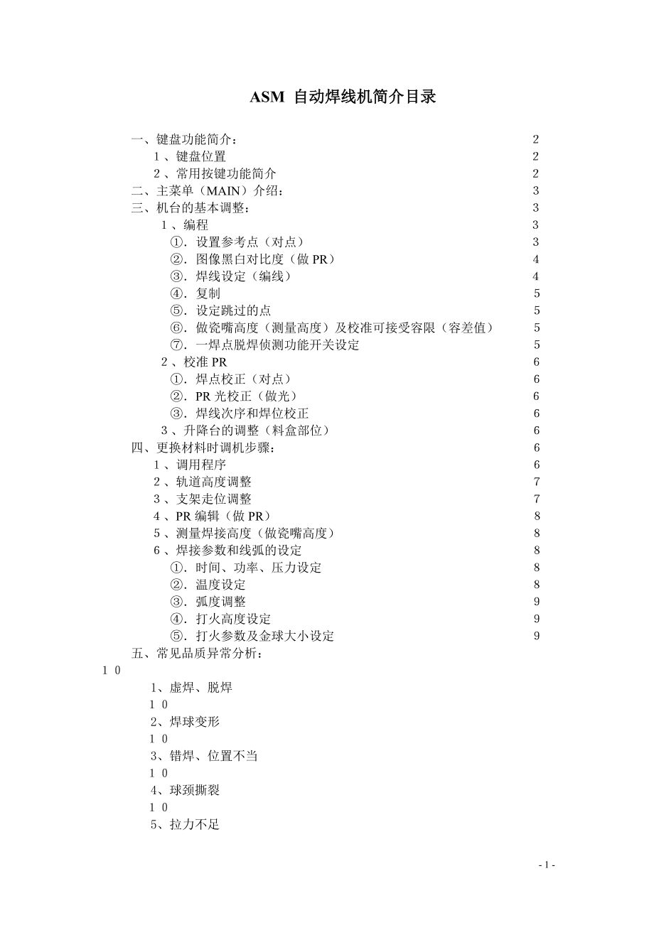 教育资料（2021-2022年收藏的）自动焊线机培训教材.doc_第1页