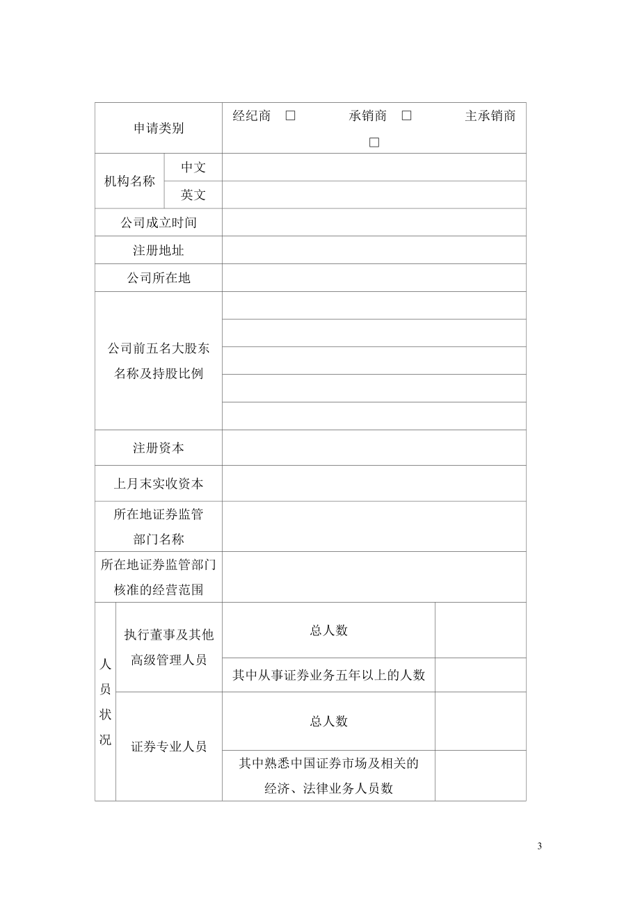 精品资料（2021-2022年收藏）境外证券经营机构从事外资股业务资格申请表.doc_第3页