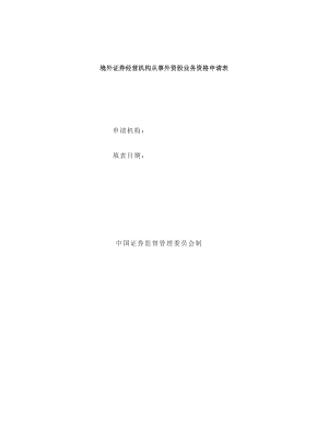 精品资料（2021-2022年收藏）境外证券经营机构从事外资股业务资格申请表.doc