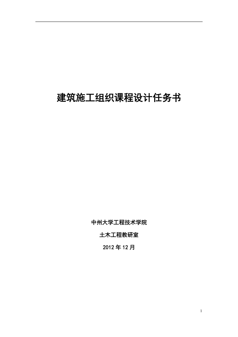 精品资料（2021-2022年收藏）建筑施工组织课程设计指导书.doc_第1页