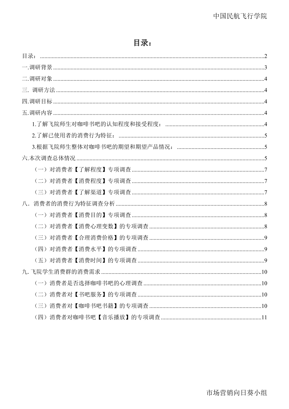 精品资料（2021-2022年收藏）咖啡书吧市场调研报告.doc_第2页