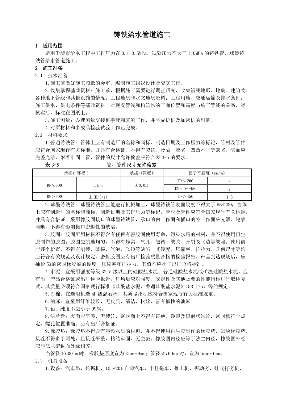 铸铁给水管道施工(2).doc_第1页