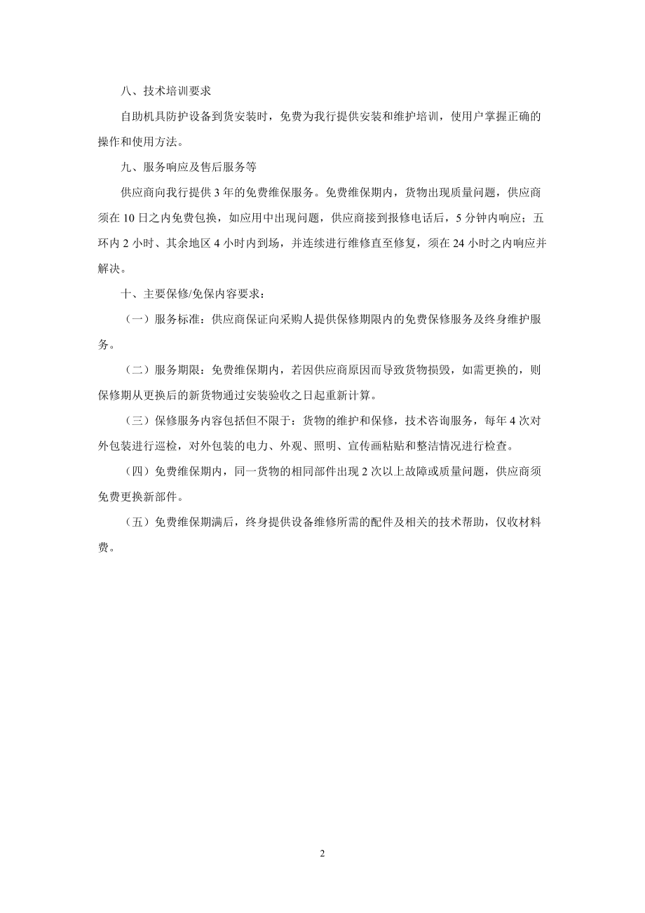 教育资料（2021-2022年收藏的）自助设备防护罩采购需求.doc_第2页