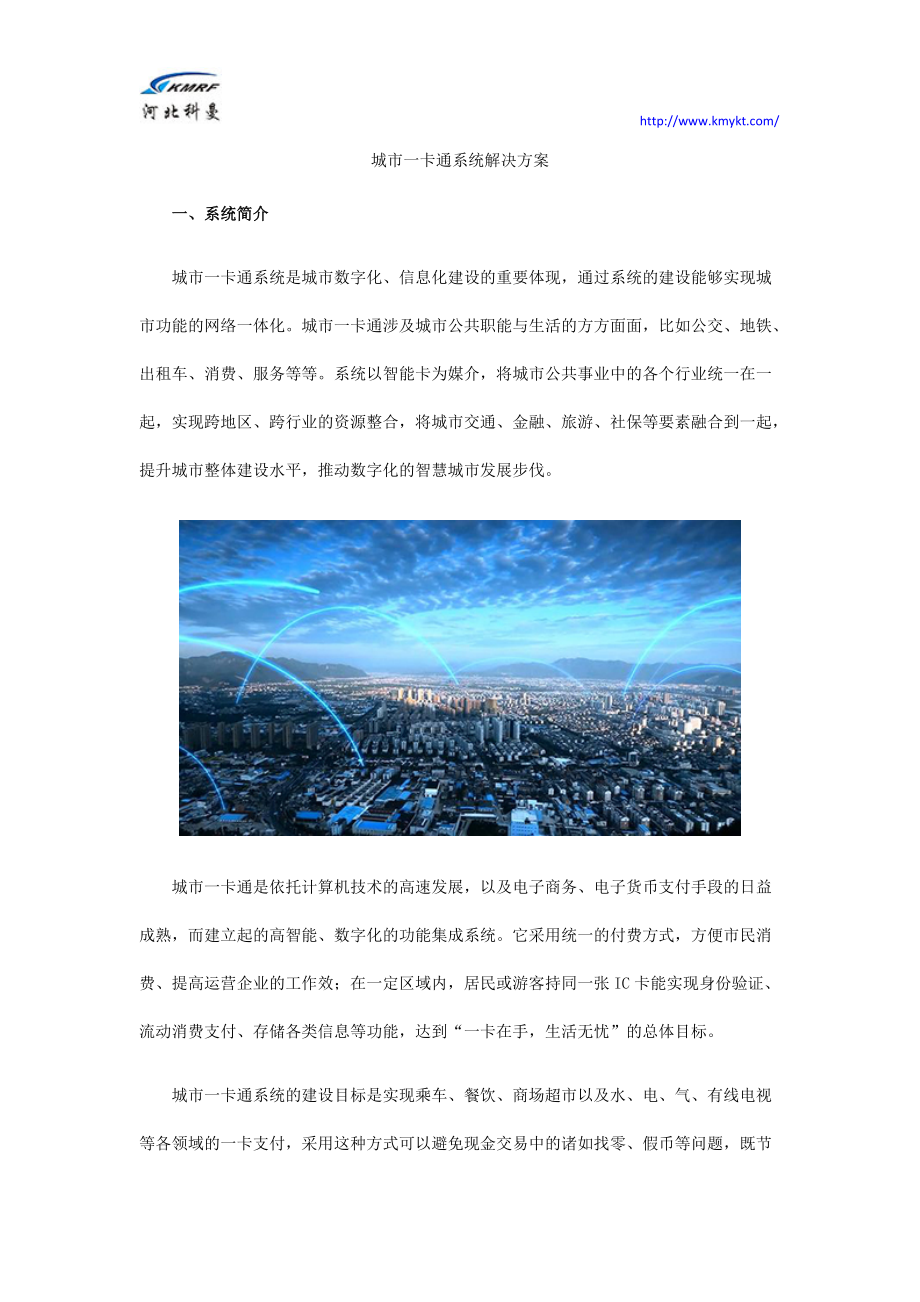 教育资料（2021-2022年收藏的）智慧城市：城市一卡通系统解决方案.docx_第1页